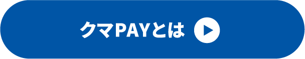 クマPAYとは