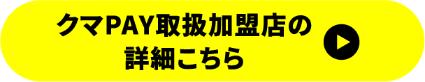 クマPAY対象店舗の詳細はこちら