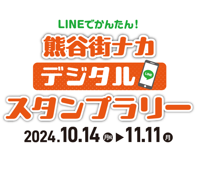 LINEでかんたん！熊谷街ナカスタンプラリー